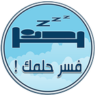 تفسير الاحلام بدون انترنت icon