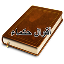 أقوال وحكم وعبر وقصص عن الحياة APK