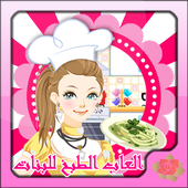 العاب طبخ بنات تحضير طبق كيك icon العاب طبخ بنات تحضير طبق كيك icon