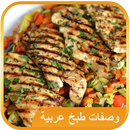 وصفات طبخ عربي اكلات سريعة APK
