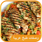 وصفات طبخ عربي اكلات سريعة 图标