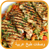 وصفات طبخ عربي اكلات سريعة иконка