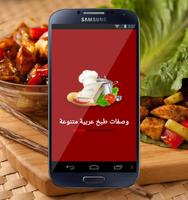 وصفات طبخ عربي اكلات سريعة capture d'écran 1