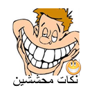 نكت محششين مضحكة بدون انترنت APK