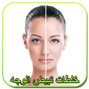 خلطات تبيض الوجه والجسم مجربة APK