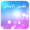 تفسير الاحلام - tafsir ahlam APK