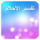 تفسير الاحلام - tafsir ahlam APK