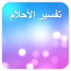 تفسير الاحلام - tafsir ahlam-icoon