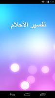 تفسير الاحلام - tafsir ahlam Affiche