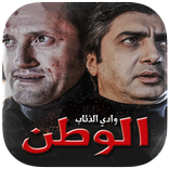 موسيقى الوادي : وادي الذئاب الوطن (مراد علمدار)