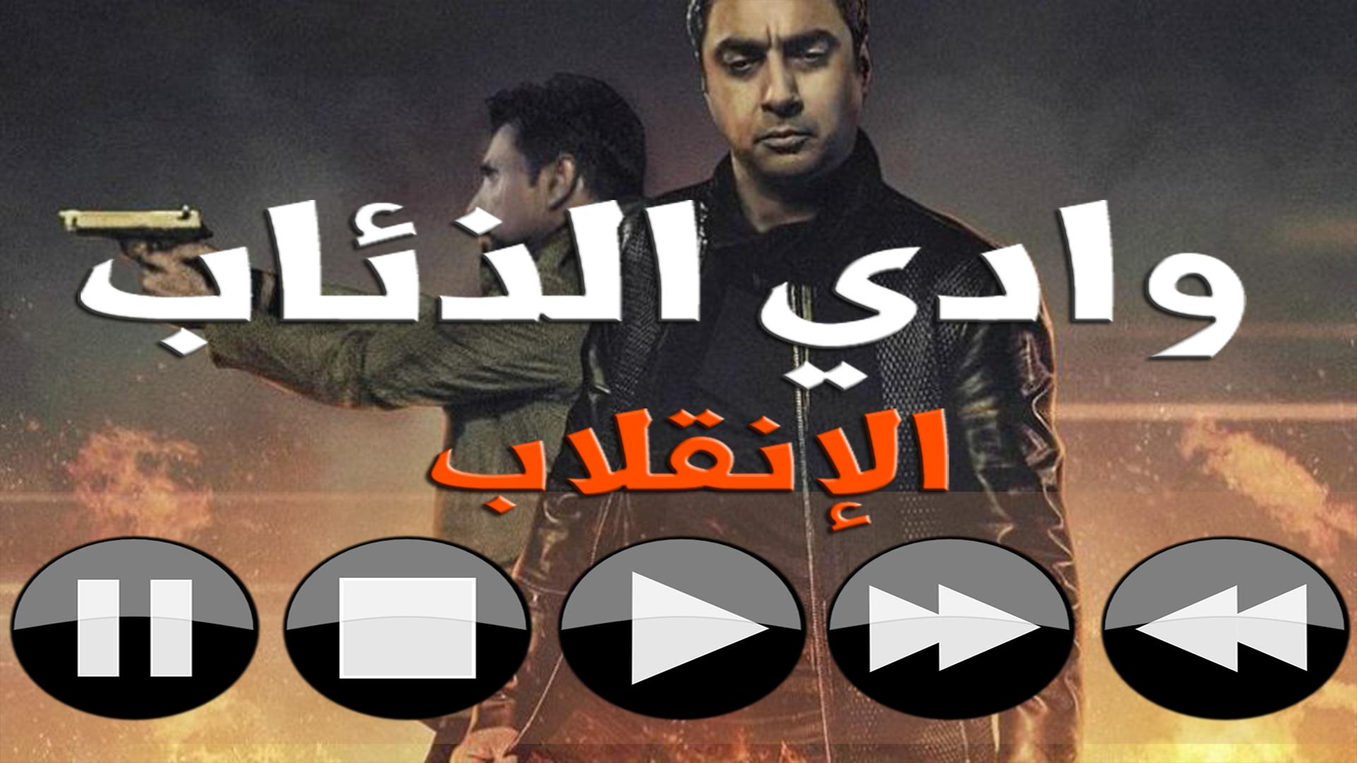 موسيقى رنات مسلسلات تركية وادي الذئاب الإنقلاب For Android Apk