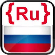 Russisch-Unterricht (русский)