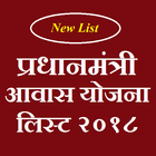 New PM Awas yojana list 2018-All State icône