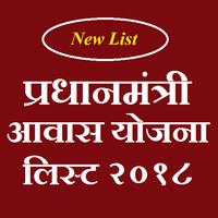 New PM Awas yojana list 2018-All State capture d'écran 2