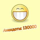 Анекдоты 130000-icoon