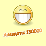 Анекдоты 130000 icône