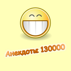 Анекдоты 130000 アイコン