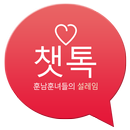 챗톡-채팅어플,소개팅,만남,채팅 APK