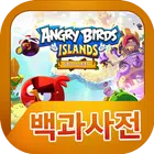 앵그리버드 아일랜드 백과사전 أيقونة