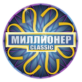 Миллионер (Викторина 2018) icon