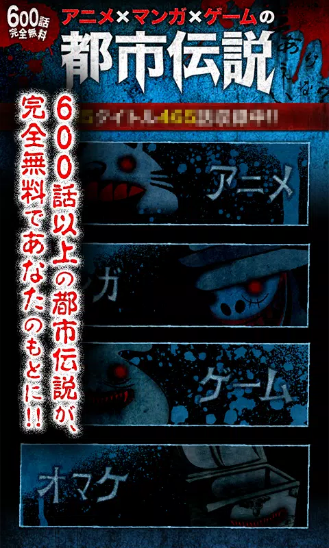600話無料 アニメ マンガ ゲームの都市伝説ファイル 改 For Android Apk Download