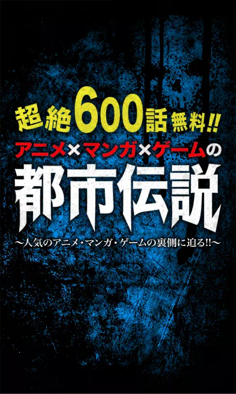 600話無料 アニメ マンガ ゲームの都市伝説ファイル 改 For Android Apk Download