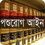 পশুরোগ আইন, ২০০৫ 图标