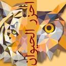 APK احزر الحيوانات - الغاز مصورة