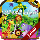 اصوات الحيوانات للاطفال