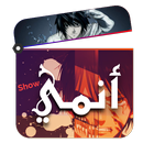 Anime Show | انمي APK