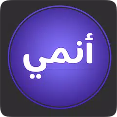 download انمي بلاس بلاس - Pro APK