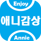 애니감상 - 링크정보, 무료보기 icône