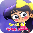 أنا Small -  طيور بيبي بدون انترنت APK