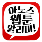 아노스웹툰 ( 웹툰뷰어 , 웹툰알림 ) icon