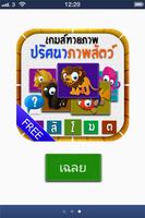 เฉลย เกมส์ทายภาพสัตว์โลกปริศนา screenshot 3