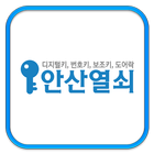 안산열쇠 آئیکن