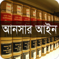 আনসার বাহিনী আইন, ১৯৯৫