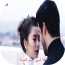 اغاني تركية بدون أنترنت APK