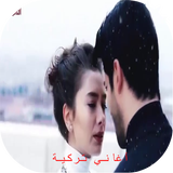 اغاني تركية بدون أنترنت icon