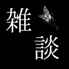 雑談専用掲示板～みんなの暇潰しチャット掲示板アプリ～ icono