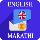 English Marathi Translator أيقونة