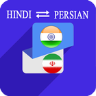 Hindi Persian Translator ไอคอน