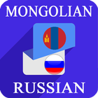 Mongolian Russian Translator ไอคอน