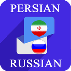 Persian Russian Translator icono