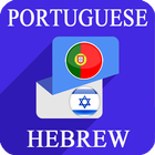 Portuguese Hebrew Translator Zeichen