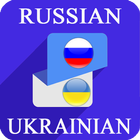 Russian Ukrainian Translator أيقونة