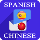 Spanish Chinese Translator ไอคอน