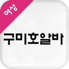 9알바 : 여성 전문 구인구직 icône