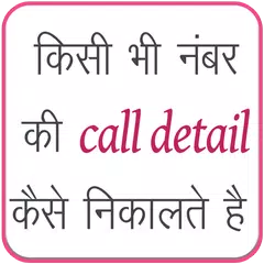 Get Call Details of any Number : Call History