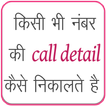 Get Call Details of any Number : Call History